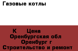 Газовые котлы  Navien Deluxe 13К,  › Цена ­ 20 000 - Оренбургская обл., Оренбург г. Строительство и ремонт » Вентиляция и кондиционирование   . Оренбургская обл.,Оренбург г.